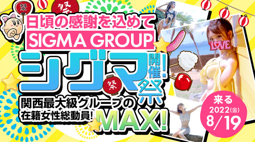 シグマ祭り開催！！関西最大級グループの在籍女性総動員！MAX！！